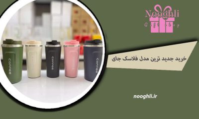 خرید جدیدترین مدل فلاسک چای | قیمت فلاسک | نقلی